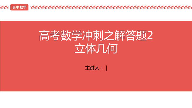 2022届高考数学三轮冲刺课之解答题2 立体几何课件第1页