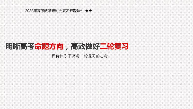 明晰高考命题方向 高效做好二轮复习 课件-2022届高考数学研讨会复习专题第1页