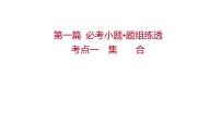 考点一  集合 专题辅导 课件——2022届高考数学二轮专题复习