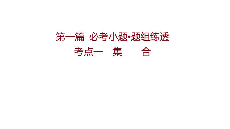 考点一  集合 专题辅导 课件——2022届高考数学二轮专题复习01