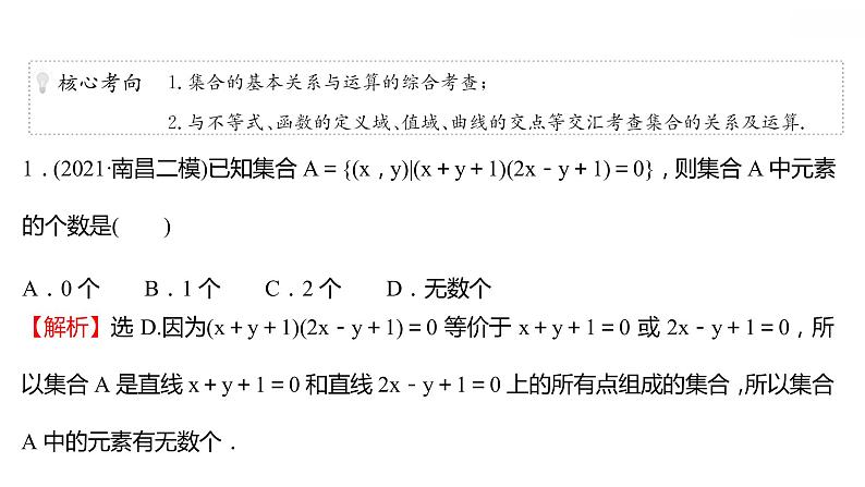 考点一  集合 专题辅导 课件——2022届高考数学二轮专题复习02