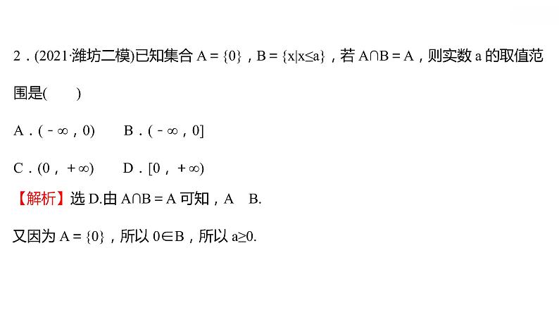 考点一  集合 专题辅导 课件——2022届高考数学二轮专题复习03