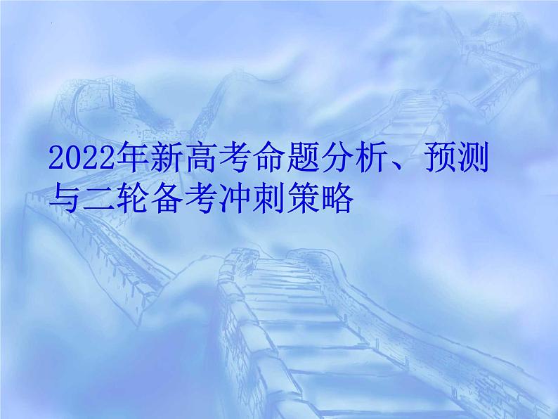 2022届新高考命题分析、预测与二轮复习备考冲刺策略课件01