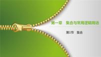 大一轮新教材数学高考复习课件——第1章第1节