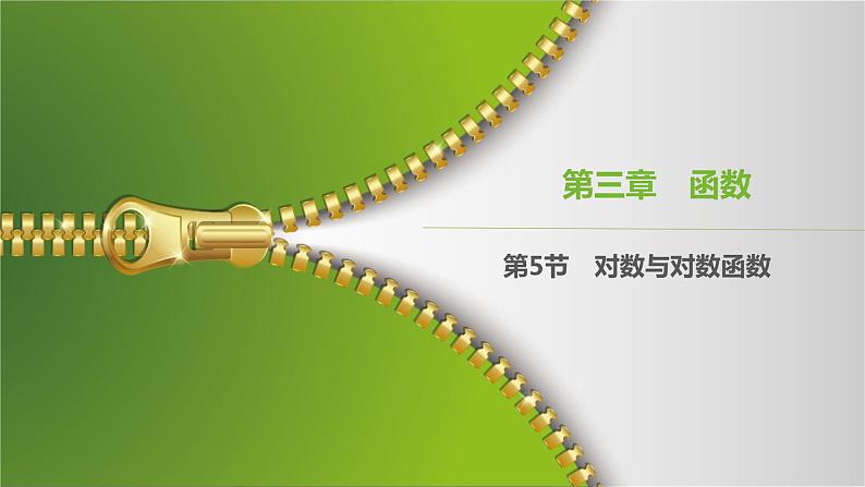大一轮新教材数学高考复习课件——第3章第5节01