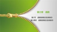 大一轮新教材数学高考复习课件——第3章第1节第1课时