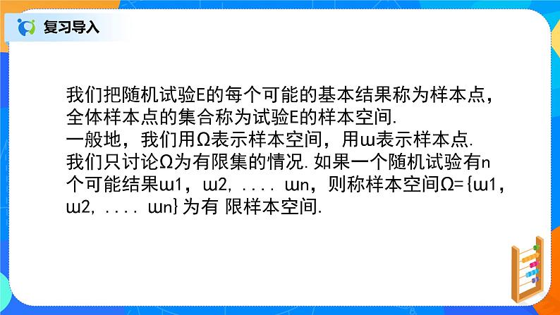 10.1.2《随机事件与概率（事件的关系和运算）》课件+教案03