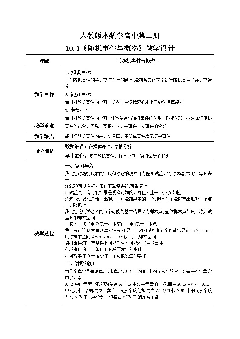 10.1.2《随机事件与概率（事件的关系和运算）》课件+教案01