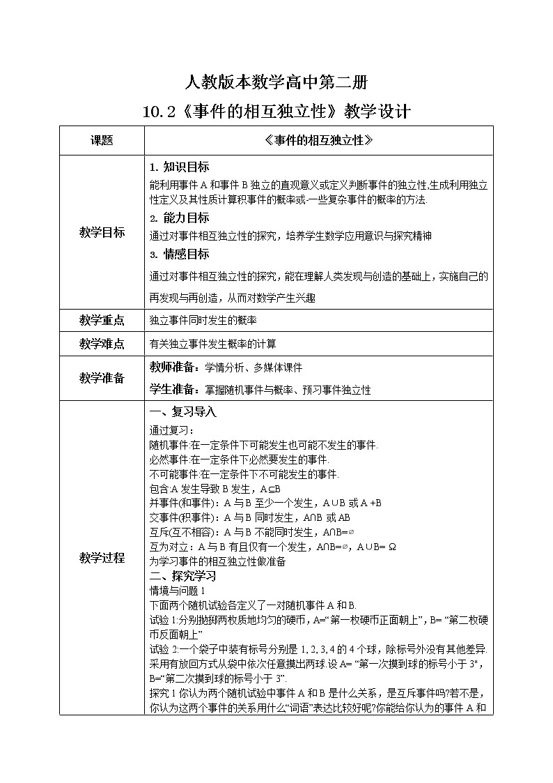 10.2《事件的相互独立性》课件+教案01