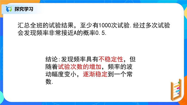 10.3.1《频率与概率》课件+教案08