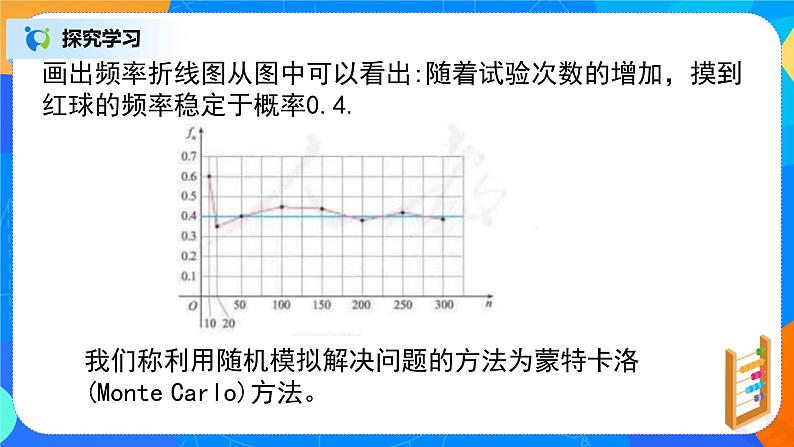 10.3.2《频率与概率》课件+教案05