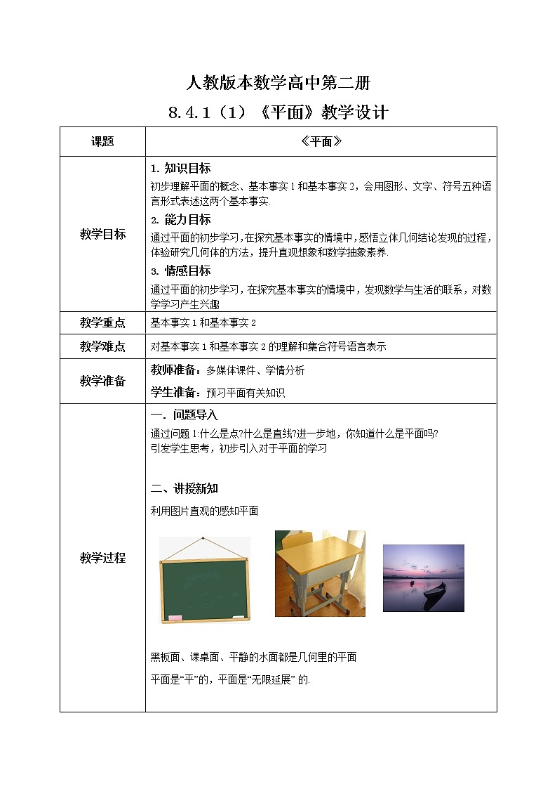 8.4.1（1）《平面》课件+教案01