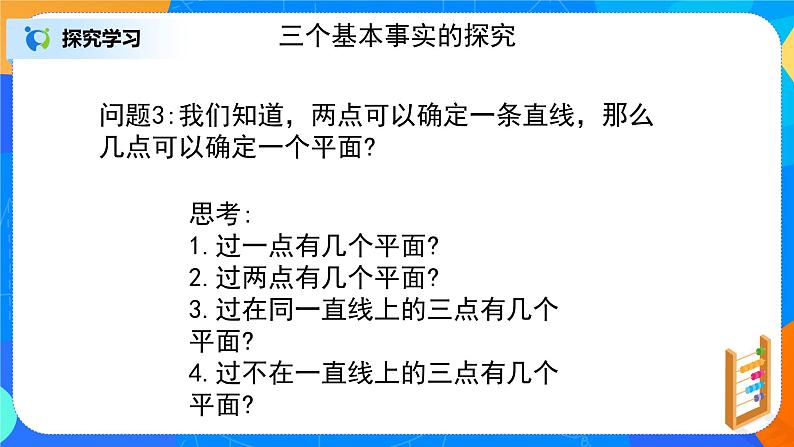 8.4.1（1）《平面》课件+教案06