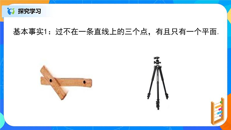 8.4.1（1）《平面》课件+教案07