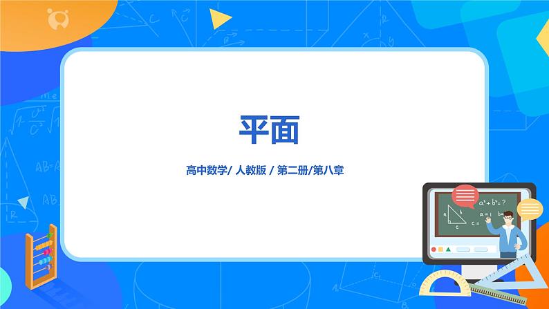 8.4.1（2）平面第1页