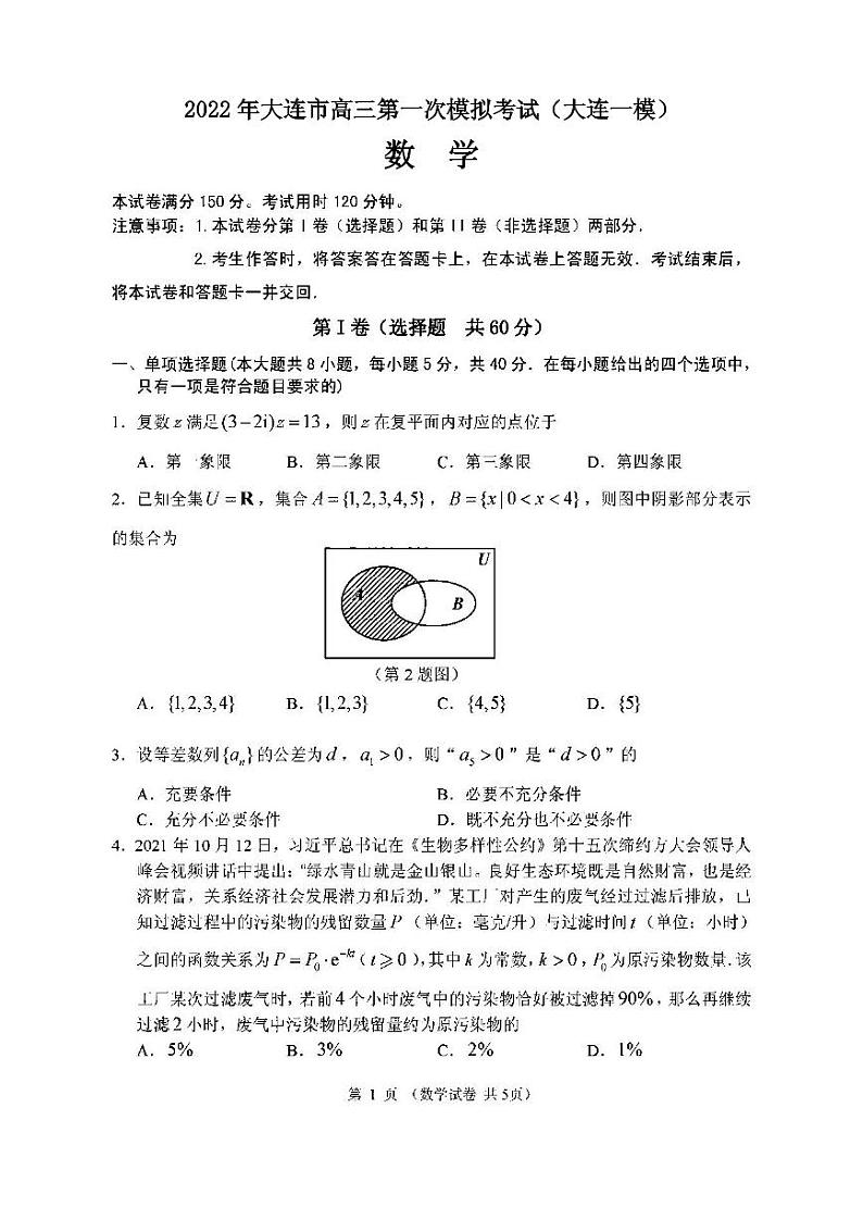 2022年大连市高三第一次模拟考试（大连一模）数学试卷及参考答案第1页