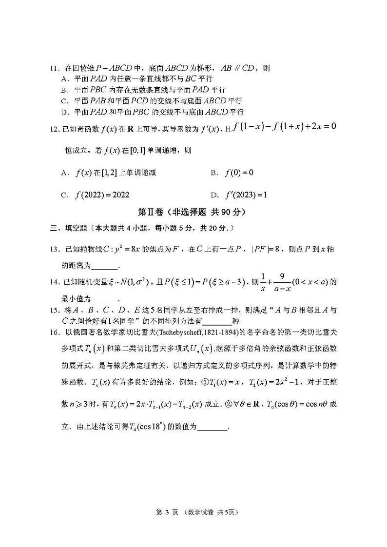 2022年大连市高三第一次模拟考试（大连一模）数学试卷及参考答案第3页