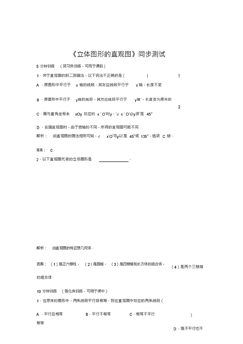 北师版新课标高中数学必修二练习《立体图形的直观图》同步测试201