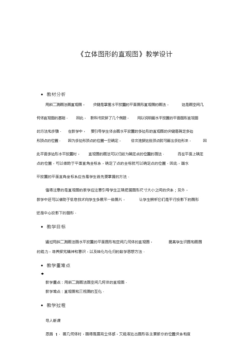 北师版新课标高中数学必修二教案《立体图形的直观图》01