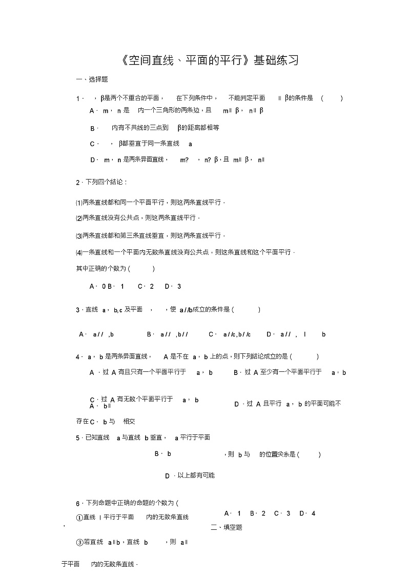 北师版新课标高中数学必修二练习《空间直线、平面的平行》基础练习第1页
