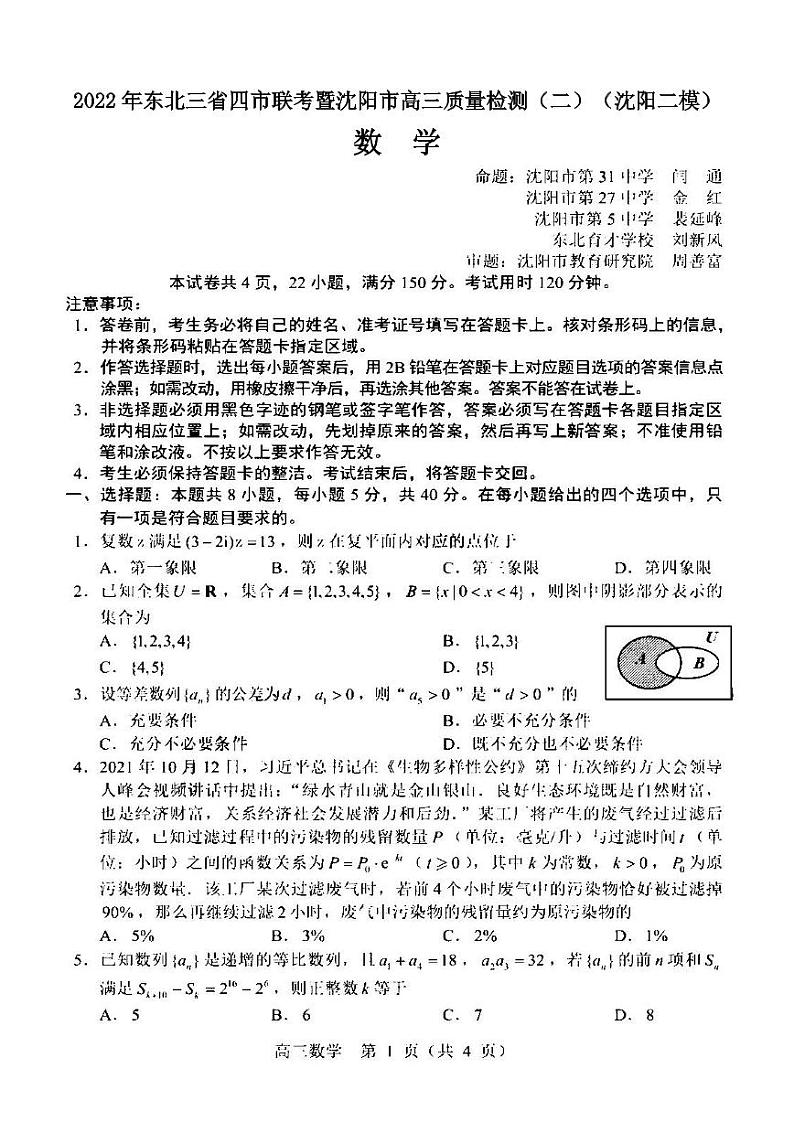 2022年东北三省四市联考暨沈阳市高三质量检测（二）数学试题含答案（沈阳二模）第1页