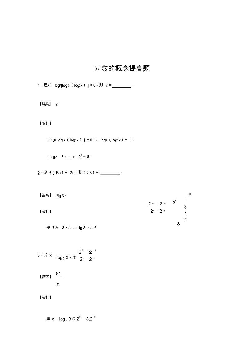 北师版新课标高中数学必修一同步练习题对数的概念提高题01