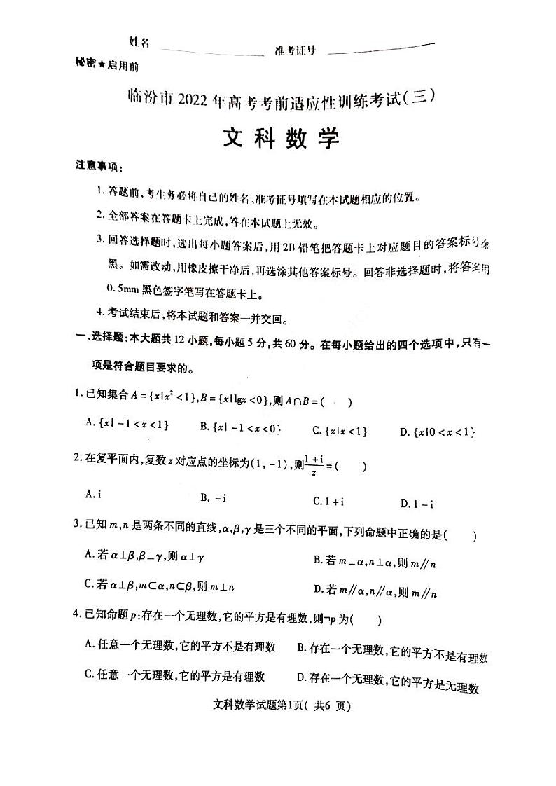 2022届山西临汾高三三模文科数学试题及答案01