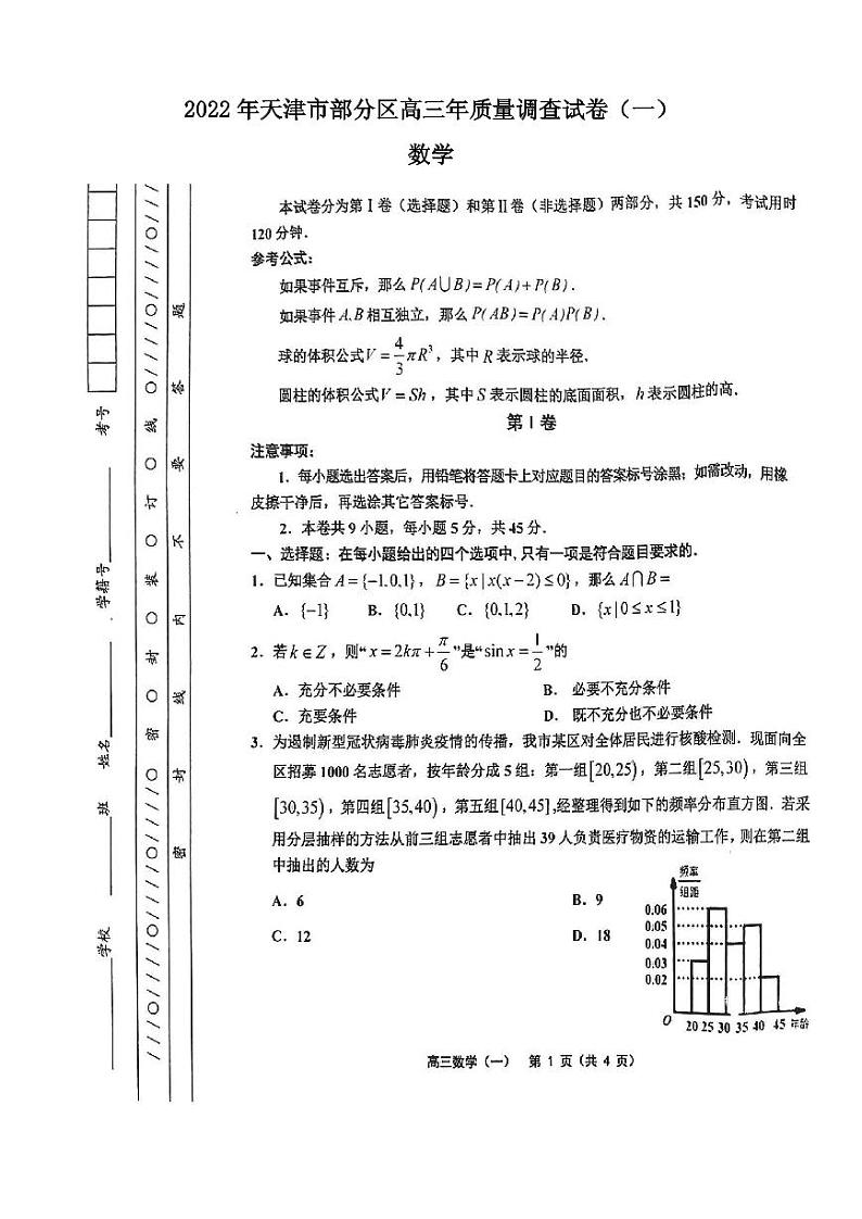 2022年天津市部分区高三年质量调查试卷（一）数学试题含答案01