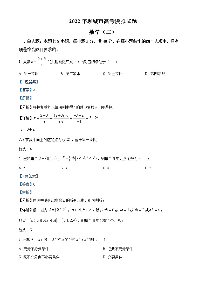 精品解析：山东省聊城市2022届高三下学期二模数学试题（解析版）第1页