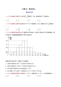 高考专题30  概率和统计（学生版）