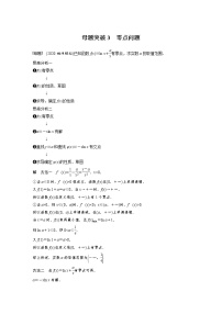 高考专题1 第5讲 母题突破3　零点问题