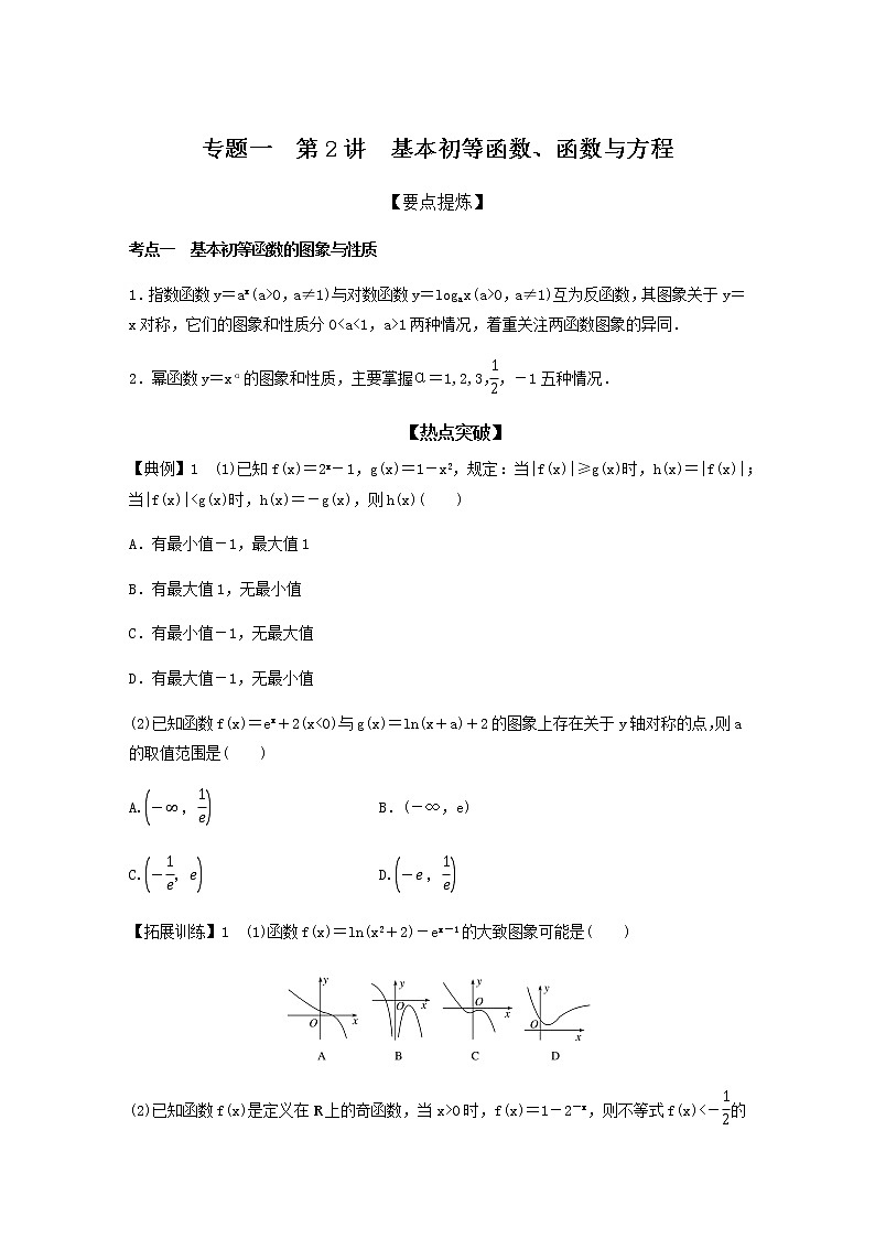 高考专题1 第2讲 基本初等函数、函数与方程（学生版）01