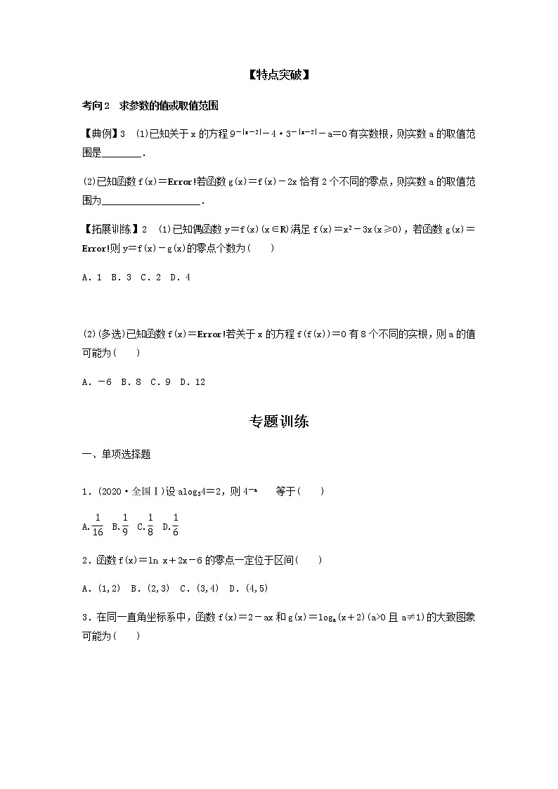 高考专题1 第2讲 基本初等函数、函数与方程（学生版）03