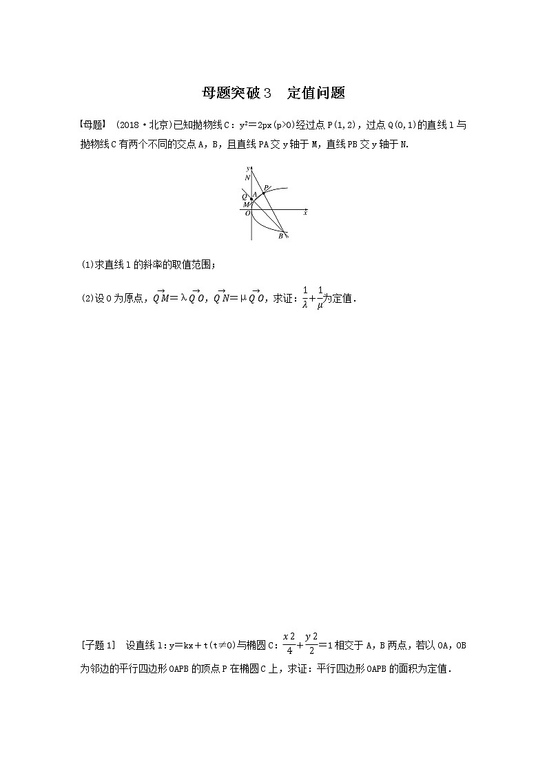 高考专题6   第3讲 母题突破3 定值问题（学生版）第1页