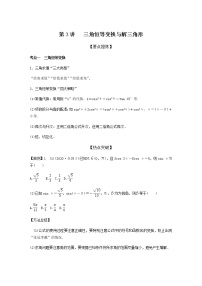 高考专题2   第3讲 三角恒等变换与解三角形（学生版）
