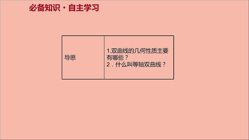 2021_2022学年新教材高中数学第3章圆锥曲线与方程3.2.2第1课时双曲线的几何性质课件苏教版选择性必修第一册03