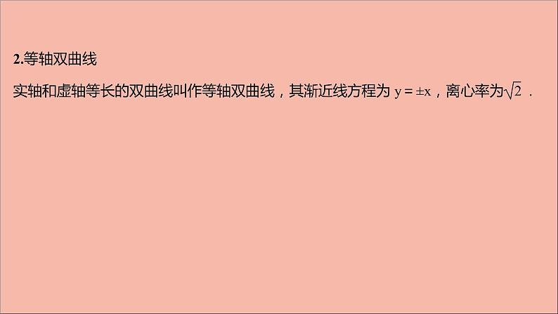2021_2022学年新教材高中数学第3章圆锥曲线与方程3.2.2第1课时双曲线的几何性质课件苏教版选择性必修第一册06