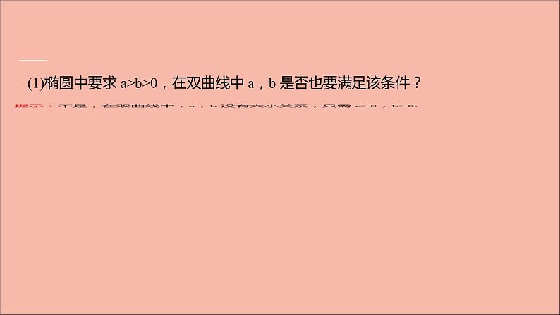 2021_2022学年新教材高中数学第3章圆锥曲线与方程3.2.2第1课时双曲线的几何性质课件苏教版选择性必修第一册07