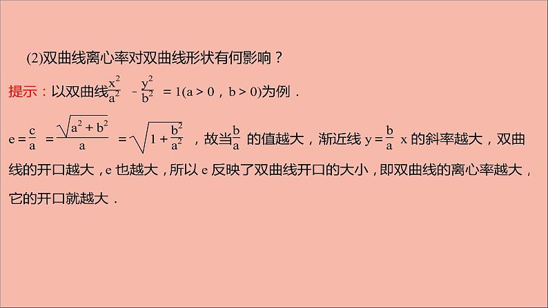 2021_2022学年新教材高中数学第3章圆锥曲线与方程3.2.2第1课时双曲线的几何性质课件苏教版选择性必修第一册08