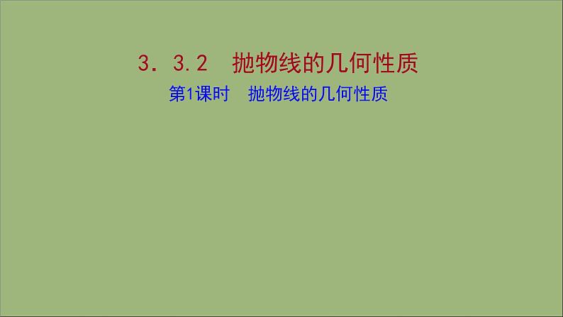 2021_2022学年新教材高中数学第3章圆锥曲线与方程3.3.2第1课时抛物线的几何性质课件苏教版选择性必修第一册第1页