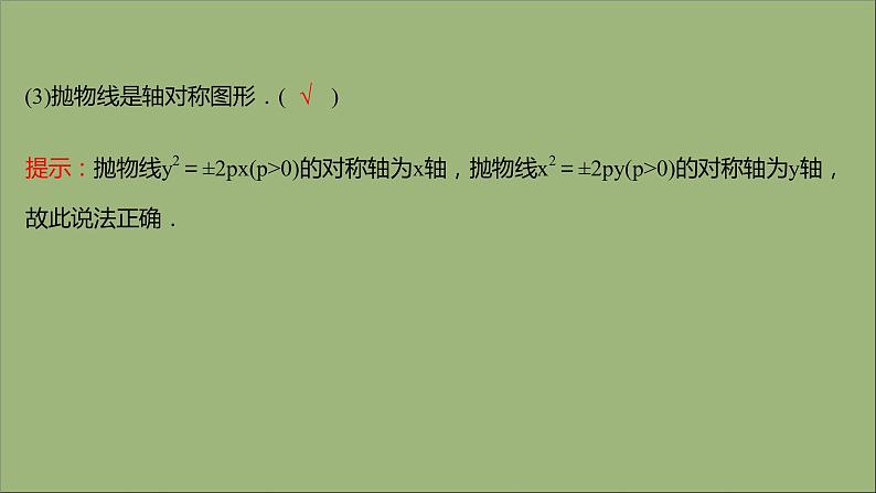 2021_2022学年新教材高中数学第3章圆锥曲线与方程3.3.2第1课时抛物线的几何性质课件苏教版选择性必修第一册第7页