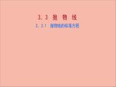 2021_2022学年新教材高中数学第3章圆锥曲线与方程3.3.1抛物线的标准方程课件苏教版选择性必修第一册