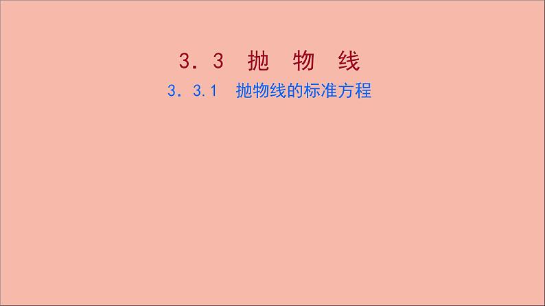2021_2022学年新教材高中数学第3章圆锥曲线与方程3.3.1抛物线的标准方程课件苏教版选择性必修第一册01