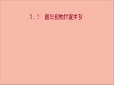 2021_2022学年新教材高中数学第2章圆与方程2.3圆与圆的位置关系课件苏教版选择性必修第一册