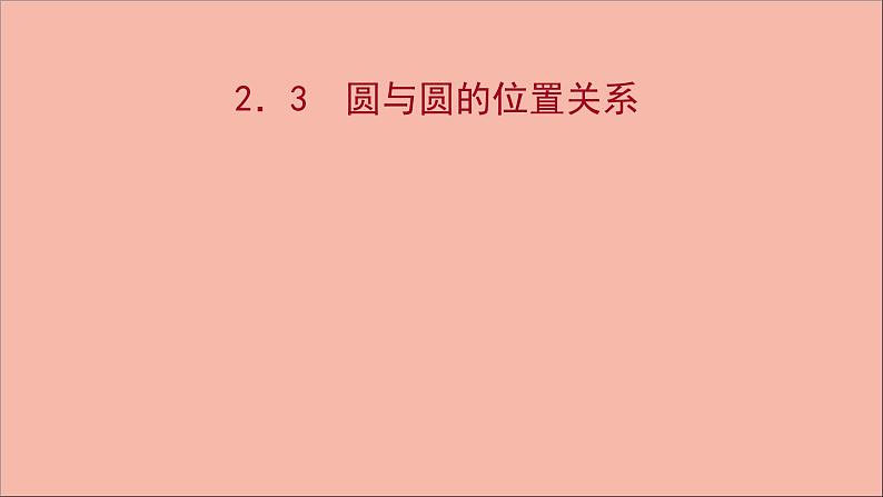 2021_2022学年新教材高中数学第2章圆与方程2.3圆与圆的位置关系课件苏教版选择性必修第一册01