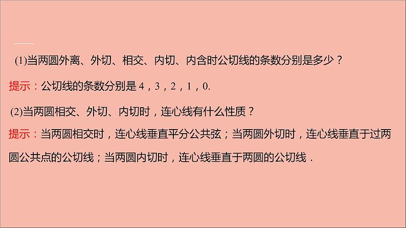 2021_2022学年新教材高中数学第2章圆与方程2.3圆与圆的位置关系课件苏教版选择性必修第一册05