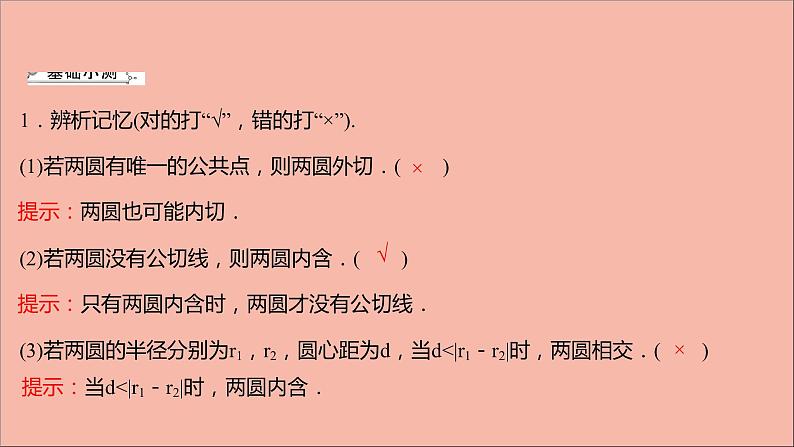 2021_2022学年新教材高中数学第2章圆与方程2.3圆与圆的位置关系课件苏教版选择性必修第一册06