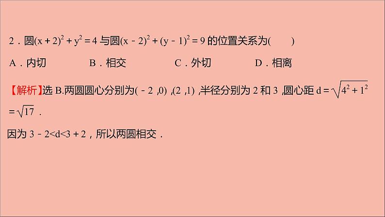 2021_2022学年新教材高中数学第2章圆与方程2.3圆与圆的位置关系课件苏教版选择性必修第一册07