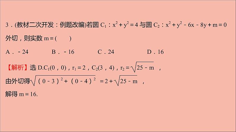 2021_2022学年新教材高中数学第2章圆与方程2.3圆与圆的位置关系课件苏教版选择性必修第一册08