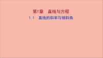 高中数学苏教版 (2019)选择性必修第一册1.1 直线的斜率与倾斜角多媒体教学课件ppt